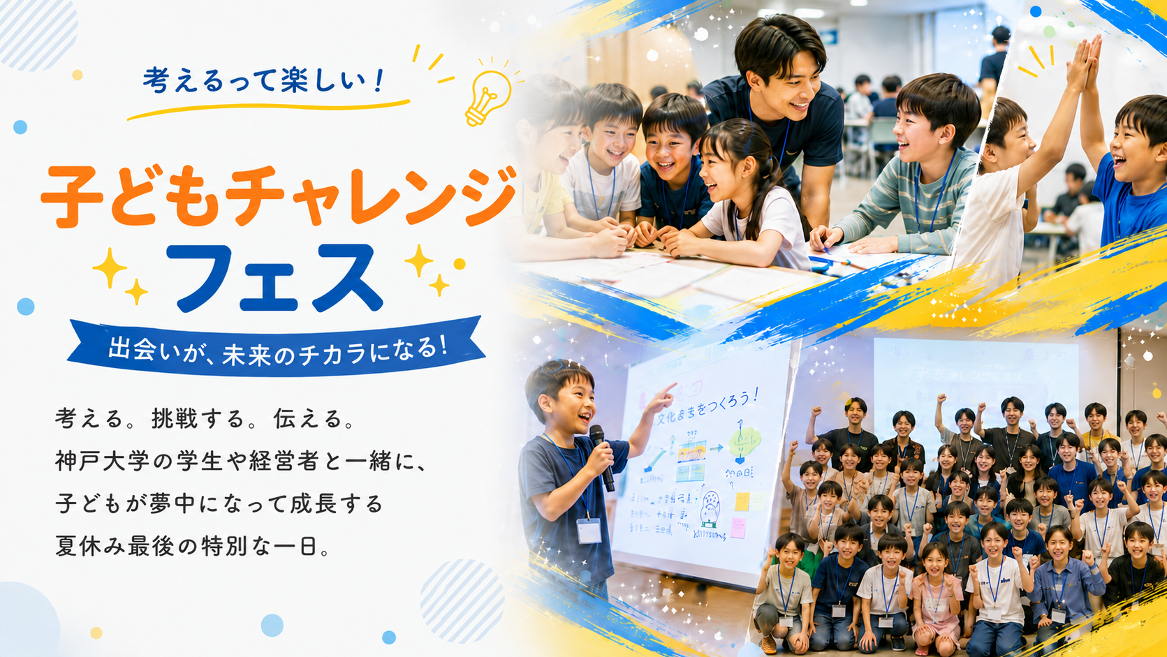 子どもチャレンジフェス｜考えるって楽しい！出会いが、未来のチカラになる！
