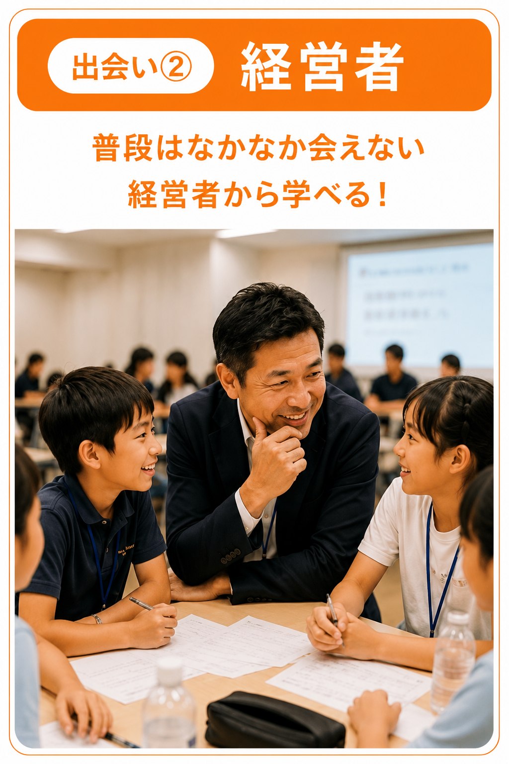 出会い② 経営者：普段はなかなか会えない経営者から学べる！