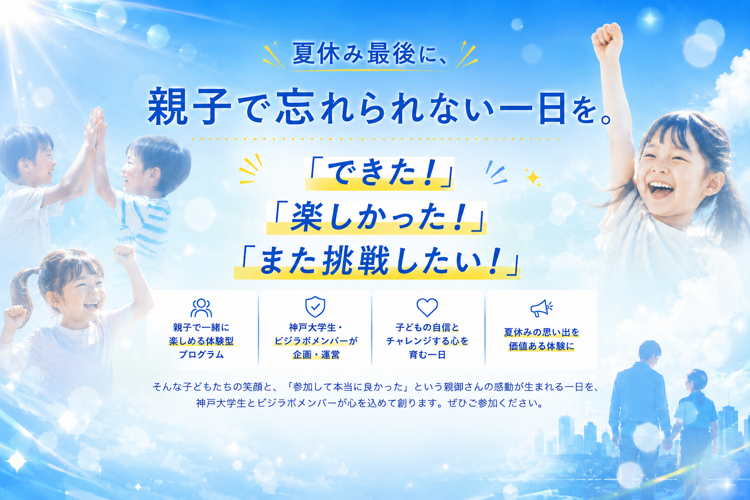 夏休み最後に、親子で忘れられない一日を。「できた！」「楽しかった！」「また挑戦したい！」
